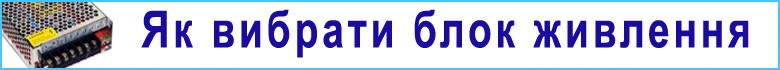 Как выбрать Блок питания